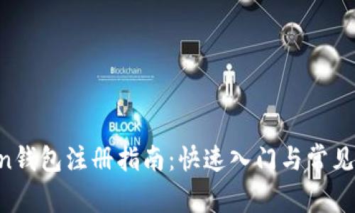 IM Token钱包注册指南:快速入门与常见问题解答