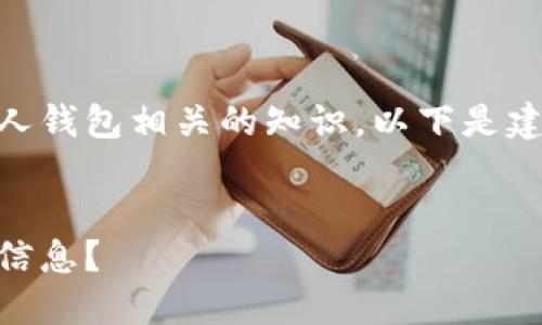 为了帮助您更好地理解和分享与查看他人钱包相关的知识,以下是建议的、关键词、内容大纲以及问题和介绍。
如何查看别人的加密钱包地址及其代币信息?