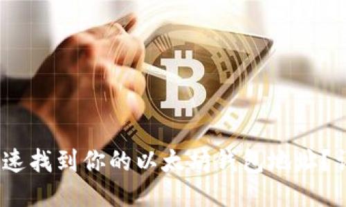 :如何快速找到你的以太坊钱包地址?详细指南