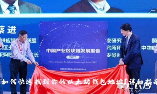 :如何快速找到你的以太坊钱包地址?详细指南