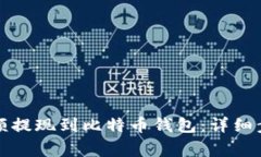 如何将火币账户余额提现