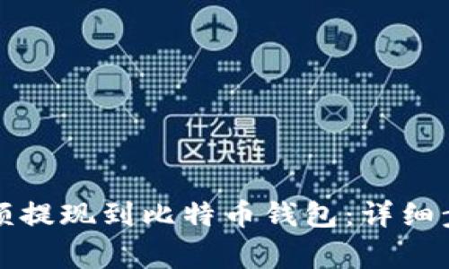 如何将火币账户余额提现到比特币钱包:详细步骤与常见问题解答
