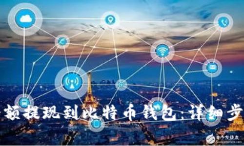 如何将火币账户余额提现到比特币钱包:详细步骤与常见问题解答
