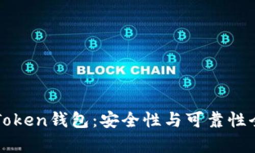 Cloud Token钱包:安全性与可靠性全面解析