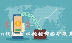 了解Token钱包：可以挖掘哪