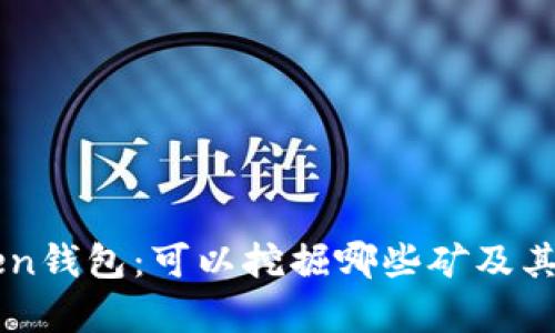 了解Token钱包:可以挖掘哪些矿及其优势解析