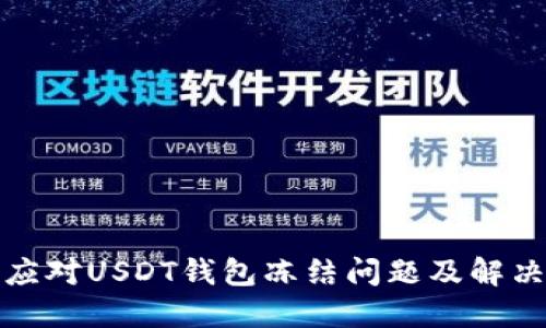 如何应对USDT钱包冻结问题及解决方案
