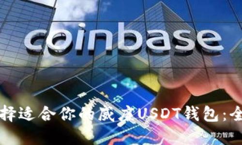 如何选择适合你的威廉USDT钱包:全面指南