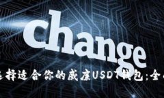 如何选择适合你的威廉U