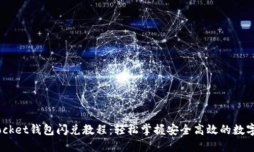 Token Pocket钱包闪兑教程:轻松掌握安全高效的数字资产交易