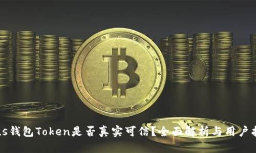 Plus钱包Token是否真实可信?全面解析与用户指导