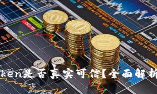 Plus钱包Token是否真实可信?全面解析与用户指导