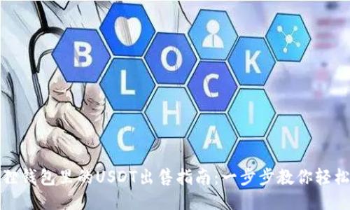 小狐狸钱包里的USDT出售指南:一步步教你轻松变现