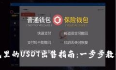 小狐狸钱包里的USDT出售指