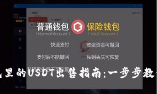 小狐狸钱包里的USDT出售指南:一步步教你轻松变现