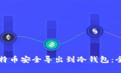 如何将比特币安全导出到