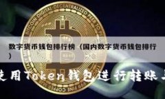 如何高效使用Token钱包进行