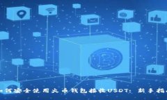 如何安全使用火币钱包接