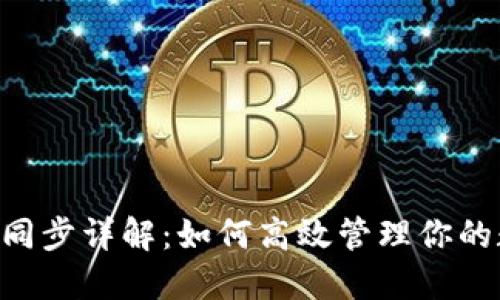 TRX钱包同步详解：如何高效管理你的数字资产