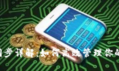 TRX钱包同步详解：如何高效管理你的数字资产