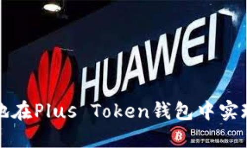 如何安全地在Plus Token钱包中实现分身多开