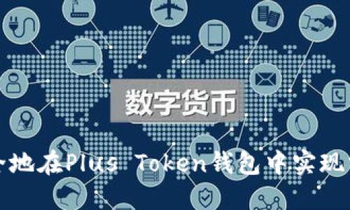 如何安全地在Plus Token钱包中实现分身多开