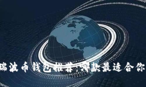 瑞波币钱包推荐:哪款最适合你?