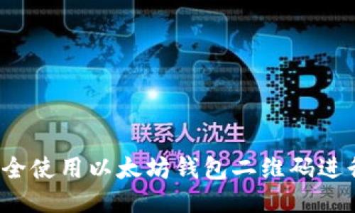如何安全使用以太坊钱包二维码进行交易?