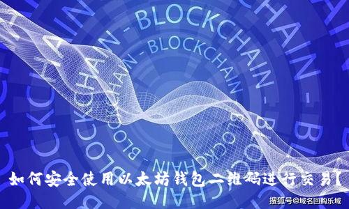 如何安全使用以太坊钱包二维码进行交易?