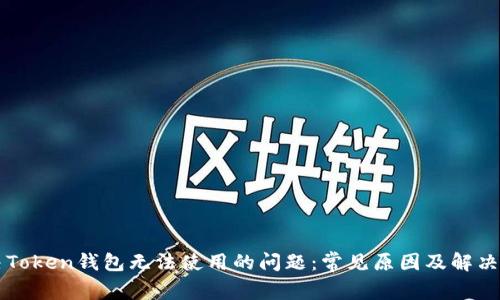 解决Token钱包无法使用的问题：常见原因及解决方法