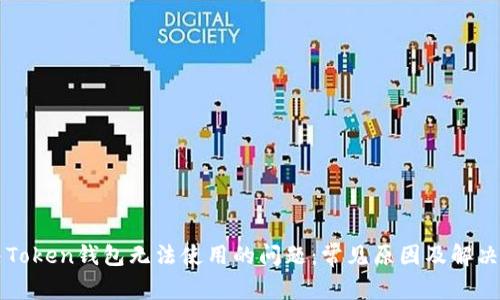 解决Token钱包无法使用的问题：常见原因及解决方法