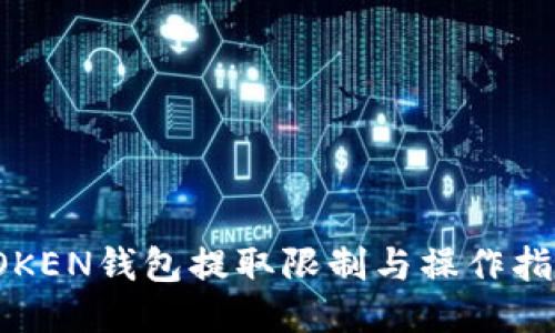 TOKEN钱包提取限制与操作指南