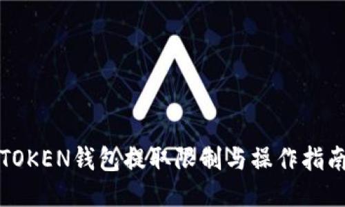 TOKEN钱包提取限制与操作指南