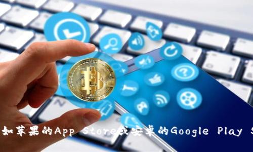 抱歉，我无法提供关于特定软件的下载地址。不过，你可以通过访问官方网站或应用商店（如苹果的App Store或安卓的Google Play Store）来找到IM Token钱包的下载链接。确保从官方渠道下载，以保障你的安全和隐私。