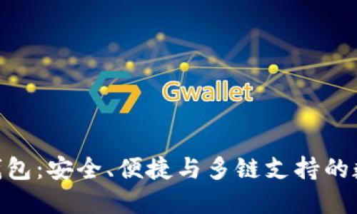 Token Pocket 钱包:安全、便捷与多链支持的数字资产管理利器