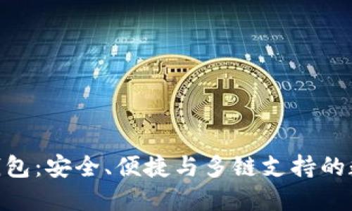 Token Pocket 钱包:安全、便捷与多链支持的数字资产管理利器