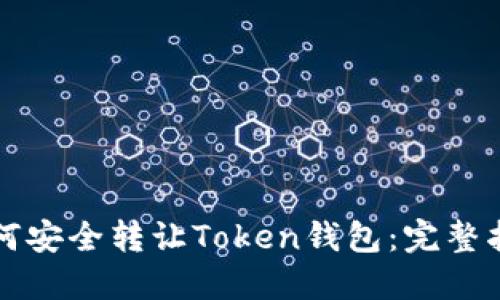 如何安全转让Token钱包:完整指南