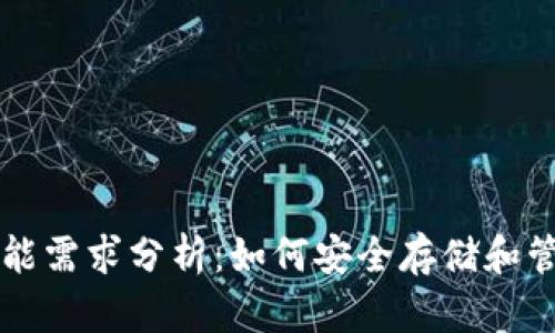 比特币冷钱包功能需求分析:如何安全存储和管理你的数字资产