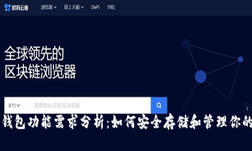 比特币冷钱包功能需求分析:如何安全存储和管理你的数字资产