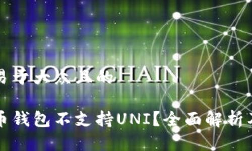 思考一个易于大众且的
为什么火币钱包不支持UNI?全面解析及解决方案