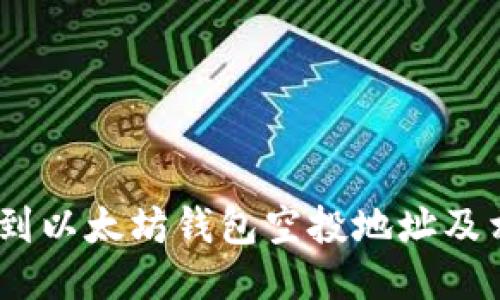 :如何找到以太坊钱包空投地址及相关信息