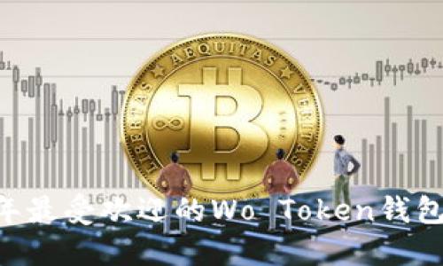 biati2023年最受欢迎的Wo Token钱包排名与评测