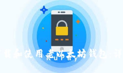 如何下载和使用老以太坊钱包:详细指南