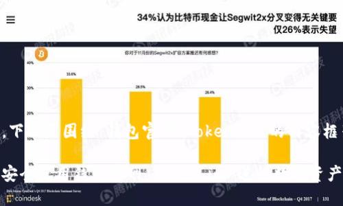 好的,下面是围绕“钱包官网 token.im”的内容框架。
如何安全使用钱包官网 token.im 进行数字资产管理