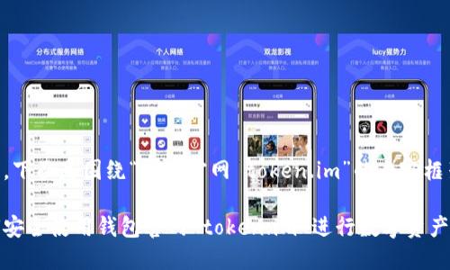好的,下面是围绕“钱包官网 token.im”的内容框架。
如何安全使用钱包官网 token.im 进行数字资产管理
