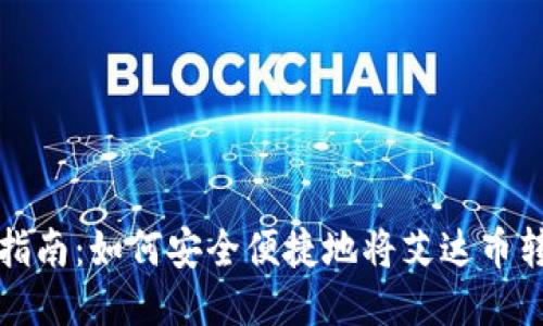 艾达币提币指南:如何安全便捷地将艾达币转入个人钱包