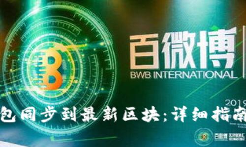 如何将比特币钱包同步到最新区块:详细指南与常见问题解答