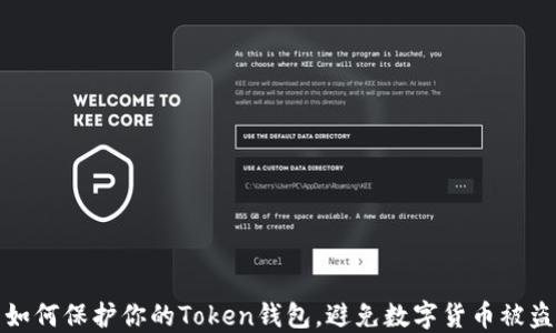 如何保护你的Token钱包,避免数字货币被盗