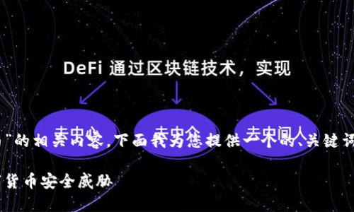 为更好地理解“比特币冷钱包木马”的相关内容,下面我为您提供一个的、关键词、内容大纲,以及详细的问答部分。
比特币冷钱包木马:如何防范数字货币安全威胁