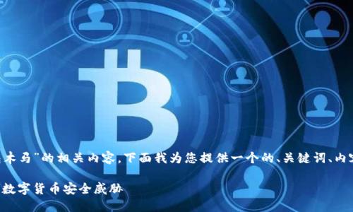 为更好地理解“比特币冷钱包木马”的相关内容,下面我为您提供一个的、关键词、内容大纲,以及详细的问答部分。
比特币冷钱包木马:如何防范数字货币安全威胁